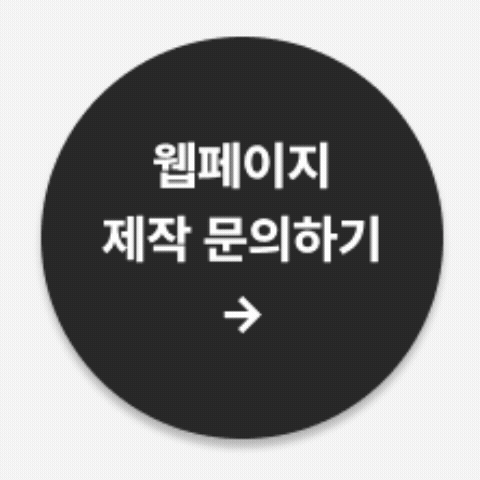 웹페이지 제작 문의하기